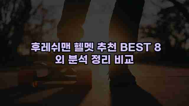 후레쉬맨 헬멧 추천 BEST 8 외 분석 정리 비교 1 1 후레쉬맨 헬멧 추천 BEST 8 외 분석 정리 비교