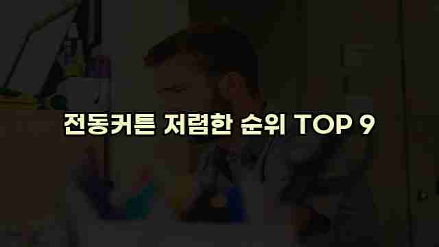 전동커튼 저렴한 순위 TOP 9