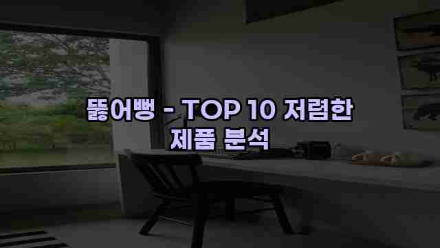 뚫어뻥 - TOP 10 저렴한 제품 분석