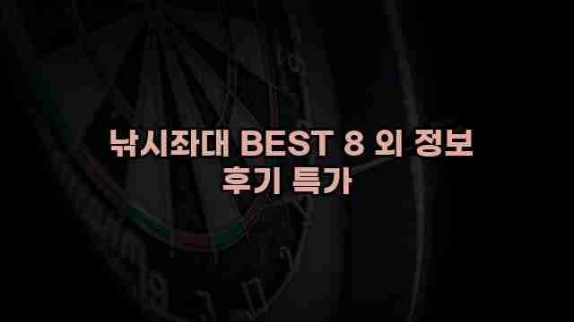  낚시좌대 BEST 8 외 정보 후기 특가