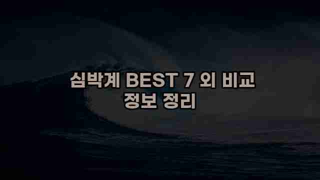  심박계 BEST 7 외 비교 정보 정리