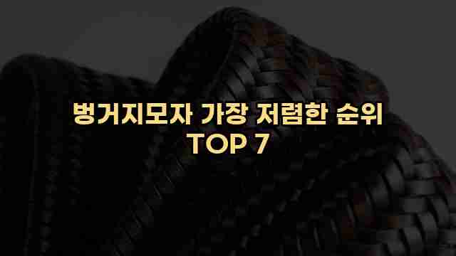 벙거지모자 가장 저렴한 순위 TOP 7