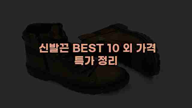  신발끈 BEST 10 외 가격 특가 정리