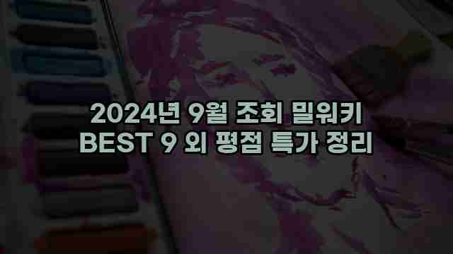 2024년 9월 조회 밀워키 BEST 9 외 평점 특가 정리