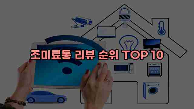 조미료통 리뷰 순위 TOP 10