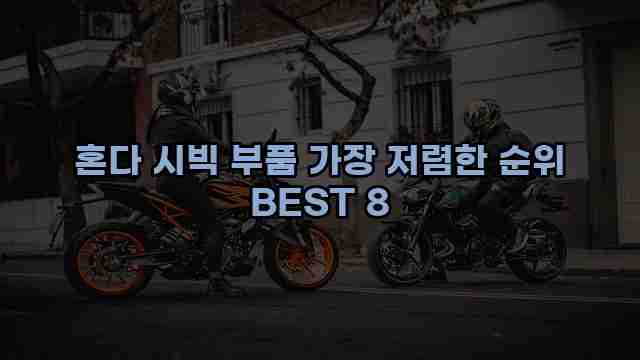 혼다 시빅 부품 가장 저렴한 순위 BEST 8