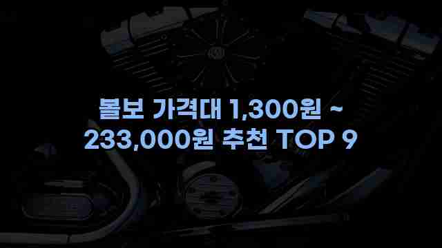 볼보 가격대 1,300원 ~ 233,000원 추천 TOP 9
