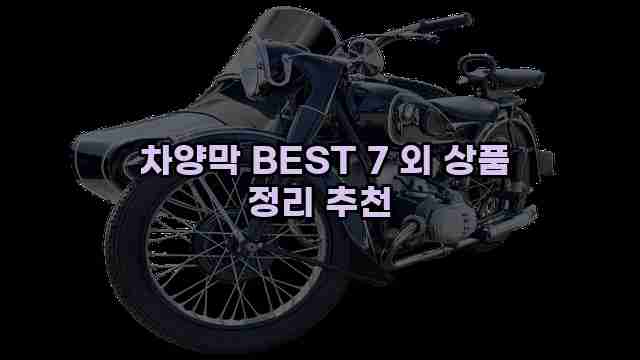  차양막 BEST 7 외 상품 정리 추천