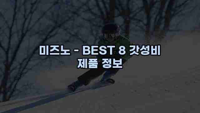 미즈노 - BEST 8 갓성비 제품 정보