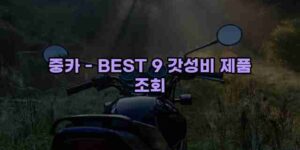 알리파파의 가성비 알리 제품 추천 44706 1