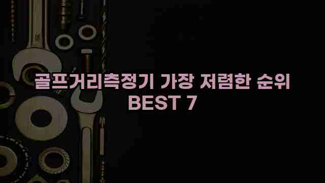 골프거리측정기 가장 저렴한 순위 BEST 7