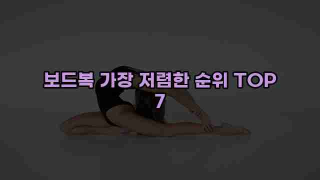 보드복 가장 저렴한 순위 TOP 7