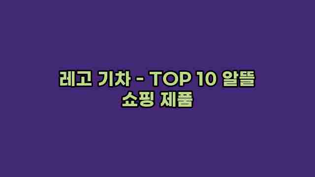 레고 기차 - TOP 10 알뜰 쇼핑 제품 