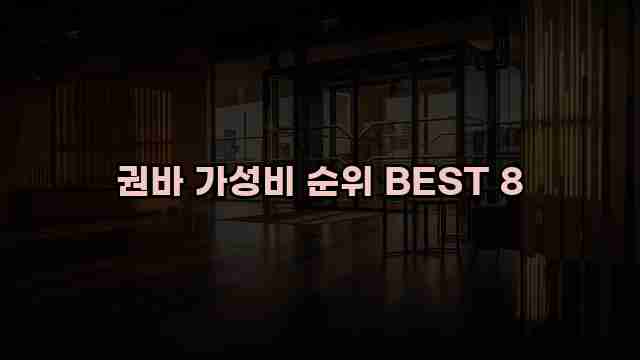 권바 가성비 순위 BEST 8