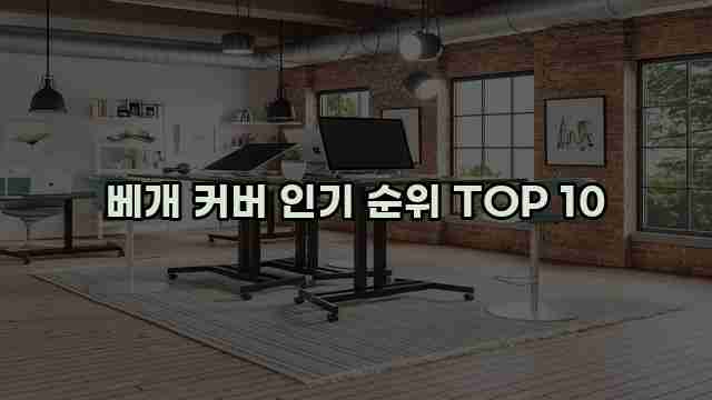 베개 커버 인기 순위 TOP 10