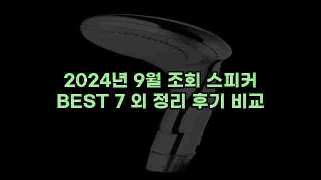 2024년 9월 조회 스피커 BEST 7 외 정리 후기 비교