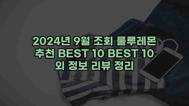 2024년 9월 조회 룰루레몬 추천 BEST 10 BEST 10 외 정보 리뷰 정리