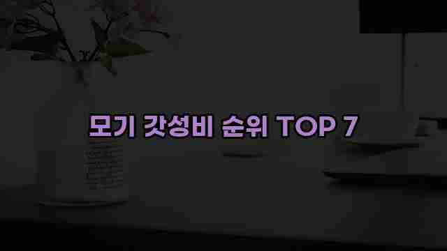 모기 갓성비 순위 TOP 7