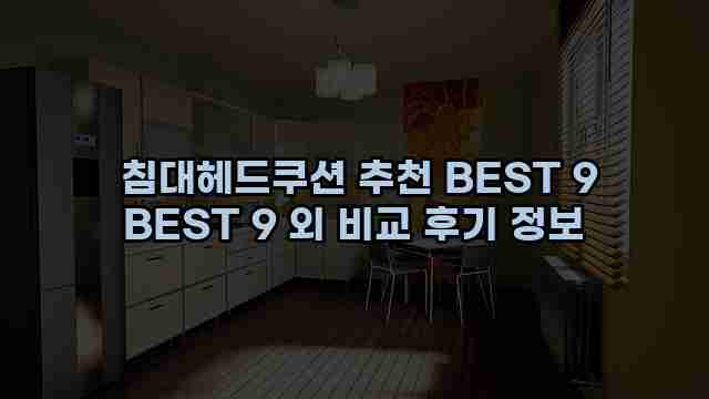  침대헤드쿠션 추천 BEST 9 BEST 9 외 비교 후기 정보