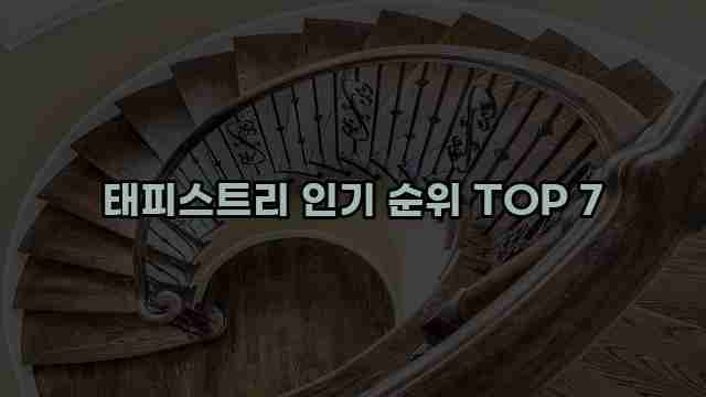 태피스트리 인기 순위 TOP 7