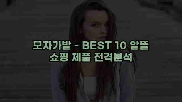 모자가발 - BEST 10 알뜰 쇼핑 제품 전격분석