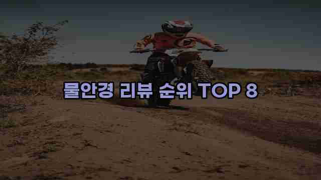 물안경 리뷰 순위 TOP 8