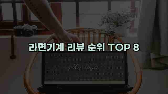 라면기계 리뷰 순위 TOP 8