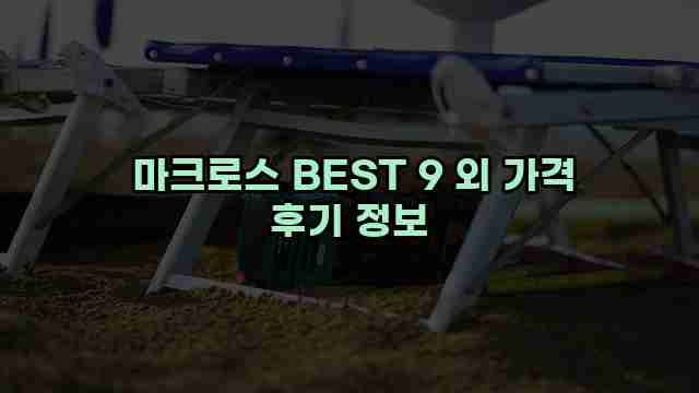  마크로스 BEST 9 외 가격 후기 정보