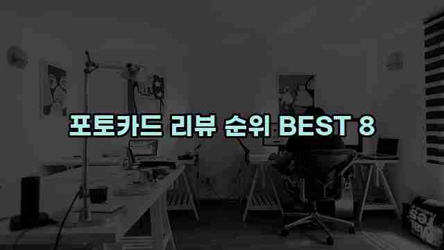 포토카드 리뷰 순위 BEST 8