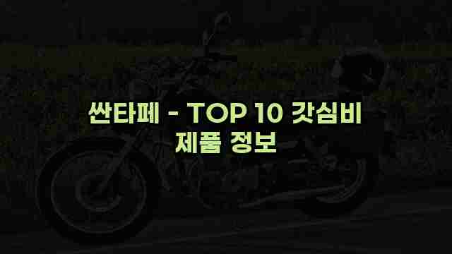 싼타페 - TOP 10 갓심비 제품 정보