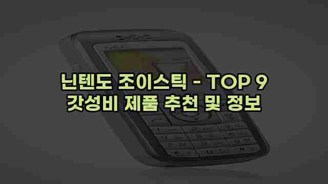 닌텐도 조이스틱 - TOP 9 갓성비 제품 추천 및 정보