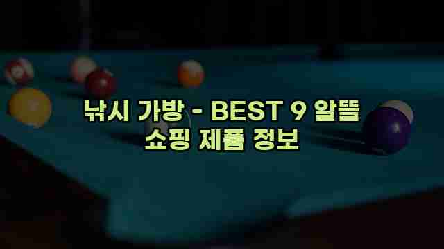 낚시 가방 - BEST 9 알뜰 쇼핑 제품 정보