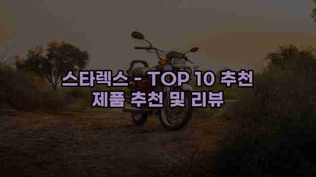 스타렉스 - TOP 10 추천 제품 추천 및 리뷰