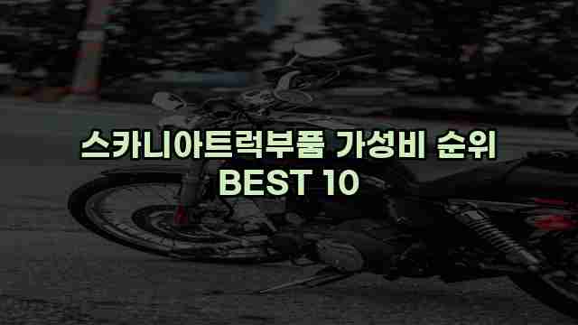 스카니아트럭부품 가성비 순위 BEST 10