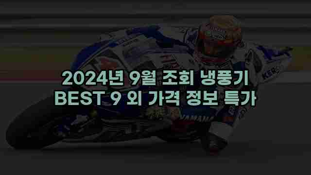 2024년 9월 조회 냉풍기 BEST 9 외 가격 정보 특가