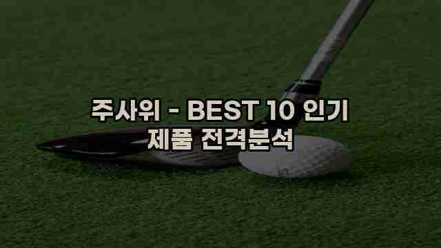 주사위 - BEST 10 인기 제품 전격분석