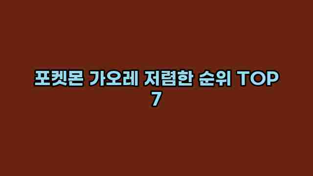 포켓몬 가오레 저렴한 순위 TOP 7