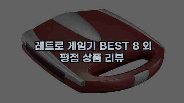  레트로 게임기 BEST 8 외 평점 상품 리뷰