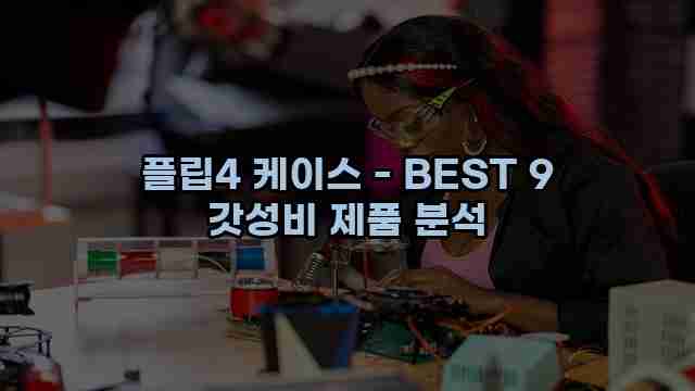 플립4 케이스 - BEST 9 갓성비 제품 분석