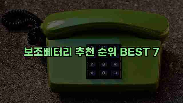 보조베터리 추천 순위 BEST 7