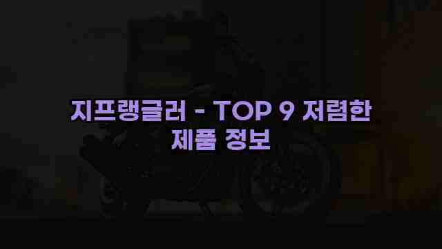 지프랭글러 - TOP 9 저렴한 제품 정보