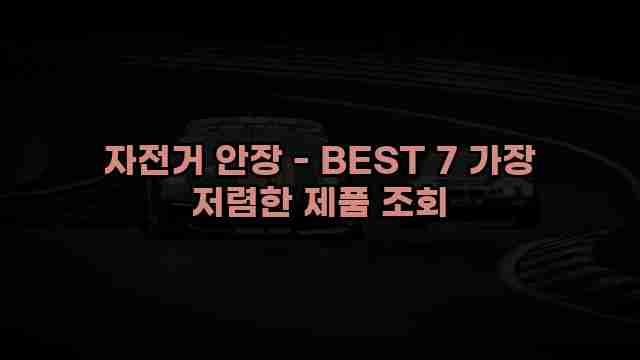 자전거 안장 - BEST 7 가장 저렴한 제품 조회