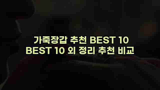  가죽장갑 추천 BEST 10 BEST 10 외 정리 추천 비교