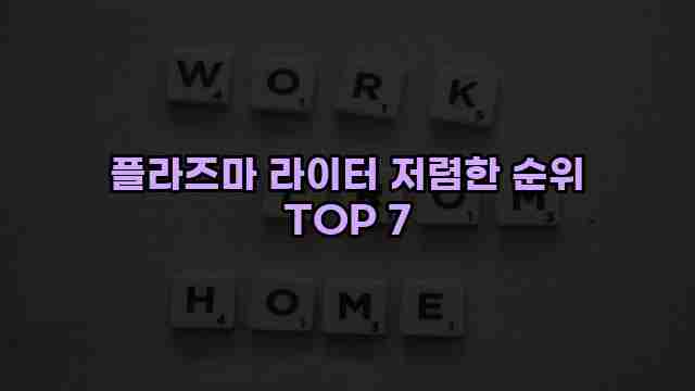 플라즈마 라이터 저렴한 순위 TOP 7