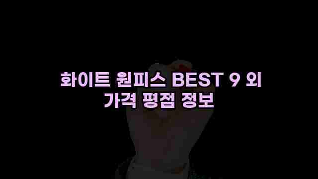  화이트 원피스 BEST 9 외 가격 평점 정보