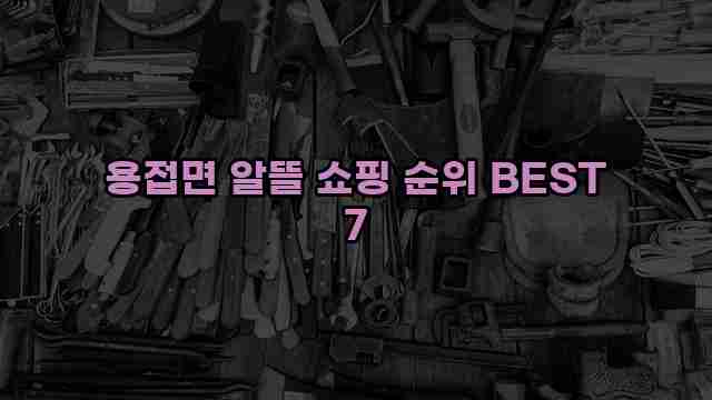 용접면 알뜰 쇼핑 순위 BEST 7