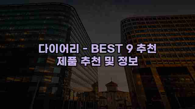 다이어리 - BEST 9 추천 제품 추천 및 정보