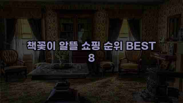 책꽃이 알뜰 쇼핑 순위 BEST 8