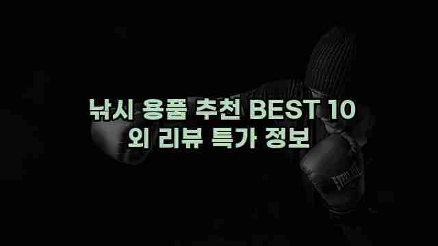  낚시 용품 추천 BEST 10 외 리뷰 특가 정보