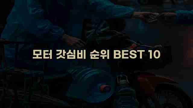 모터 갓심비 순위 BEST 10